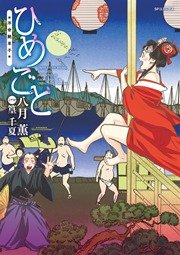 ひめごと ～浮世艶草子～