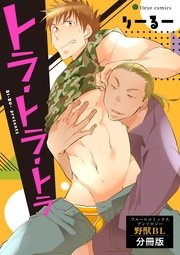 トラ・トラ・トラ フルールコミックスアンソロジー 野獣BL