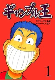 ギャンブル王