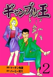 ギャンブル王 2巻