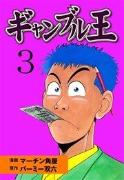 ギャンブル王 3巻