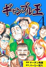 ギャンブル王 4巻