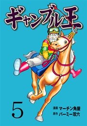 ギャンブル王 5巻