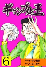 ギャンブル王 6巻