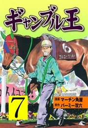 ギャンブル王 7巻