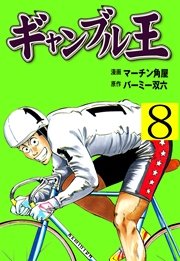 ギャンブル王 8巻