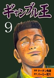 ギャンブル王 9巻