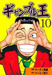 ギャンブル王 10巻