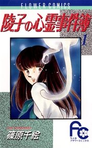 陵子の心霊事件簿