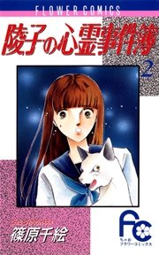 陵子の心霊事件簿 2