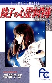 陵子の心霊事件簿 3