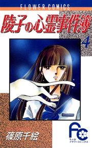 陵子の心霊事件簿 4