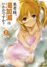 勇者様、湯加減はいかがですか？ 2