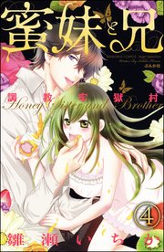 調教牢獄村（分冊版） 【第4話】 蜜妹と兄