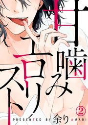 甘噛みエロリスト（2）