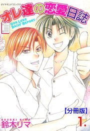 オレ達の恋愛日誌
