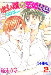 オレ達の恋愛日誌【分冊版】 2