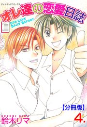 オレ達の恋愛日誌【分冊版】 4