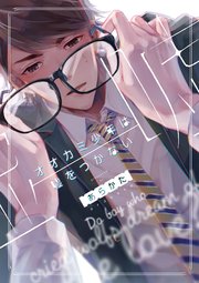 オオカミ少年は嘘をつかない【ペーパー付】
