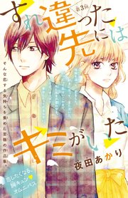 すれ違った先にはキミがいた(話売り) #3