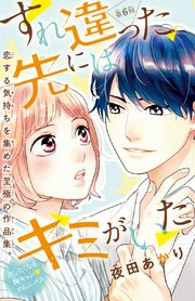 すれ違った先にはキミがいた(話売り) #6
