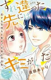 すれ違った先にはキミがいた(話売り) #7