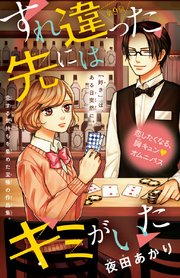すれ違った先にはキミがいた(話売り) #9