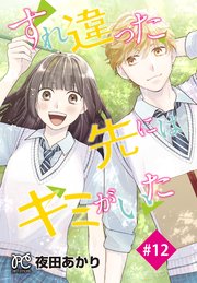 すれ違った先にはキミがいた(話売り) #12