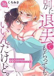 別に退去（で）てもらってもいいんだけど。‐大家と同居生活、家賃の支払いはカラダで‐ 36巻