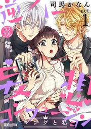 【ラブコフレ】逆ハー妄想コンフュージョン ＜キングと私＞