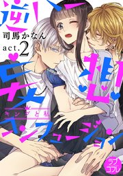 【ラブコフレ】逆ハー妄想コンフュージョン ＜キングと私＞ act.2