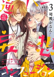 【ラブコフレ】逆ハー妄想コンフュージョン ＜キングと私＞ act.3