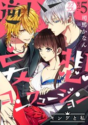 【ラブコフレ】逆ハー妄想コンフュージョン ＜キングと私＞ act.5