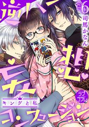 【ラブコフレ】逆ハー妄想コンフュージョン ＜キングと私＞ act.6