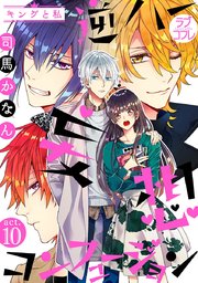 【ラブコフレ】逆ハー妄想コンフュージョン ＜キングと私＞ act.10