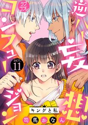 【ラブコフレ】逆ハー妄想コンフュージョン ＜キングと私＞ act.11