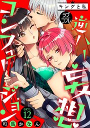 【ラブコフレ】逆ハー妄想コンフュージョン ＜キングと私＞ act.12
