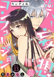 【ラブコフレ】逆ハー妄想コンフュージョン ＜キングと私＞ act.13