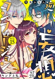 【ラブコフレ】逆ハー妄想コンフュージョン ＜キングと私＞ act.15