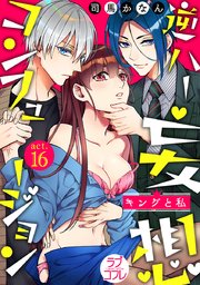 【ラブコフレ】逆ハー妄想コンフュージョン ＜キングと私＞ act.16