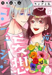 【ラブコフレ】逆ハー妄想コンフュージョン ＜キングと私＞ act.17