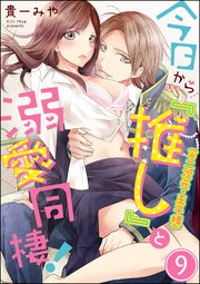 今日から「推し」（※二次元・王子様）と溺愛同棲！（分冊版） 【第9話】