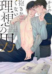 抱きたくない理想の男