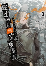 文豪ストレイドッグス外伝　綾辻行人VS.京極夏彦　（３）