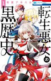 転生悪女の黒歴史 表紙