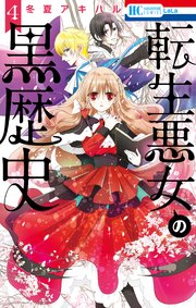 転生悪女の黒歴史【コミックシーモア限定おまけ付き】 4巻