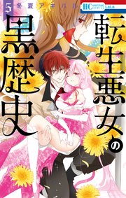 転生悪女の黒歴史【コミックシーモア限定おまけ付き】 5巻