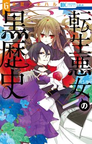 転生悪女の黒歴史【通常版】【コミックシーモア限定おまけ付き】 6巻