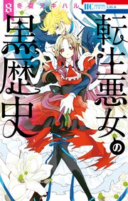 転生悪女の黒歴史【通常版】 8巻