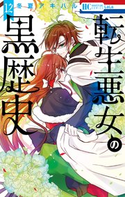 転生悪女の黒歴史 12巻
